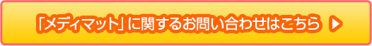 メディマットに関するお問い合わせはこちら