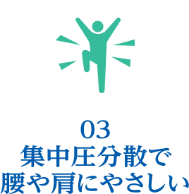 集中圧分散で腰や肩にやさしい