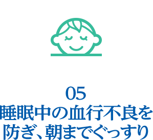 睡眠中の血行不良を防ぎ、 朝までぐっすり