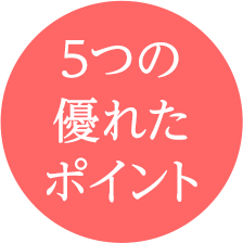 5つの優れた ポイント