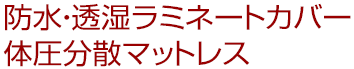 防水・透湿ラミネートカバー 体圧分散マットレス